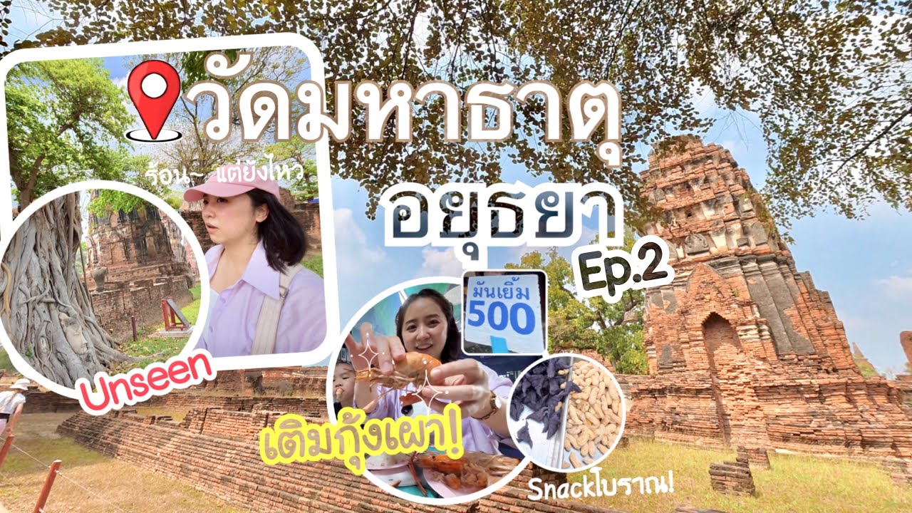 2026 อยุธยา ep.2 เที่ยวชมโบราณสถาน |วัดมหาธาตุ ตามรอยลิซ่า| เติมกุ้งเผามันเยิ้ม!