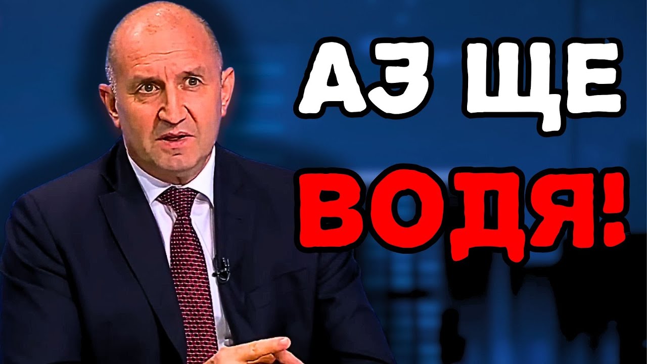 ИЗВЪНРЕДНО: Румен Радев открива нова Партия?