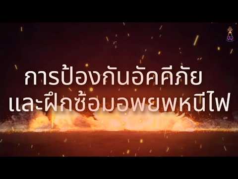 การป้องกันอัคคีภัย และฝึกซ้อมอพยพหนีไฟ ปี2569 : โรงเรียนราชินีบน