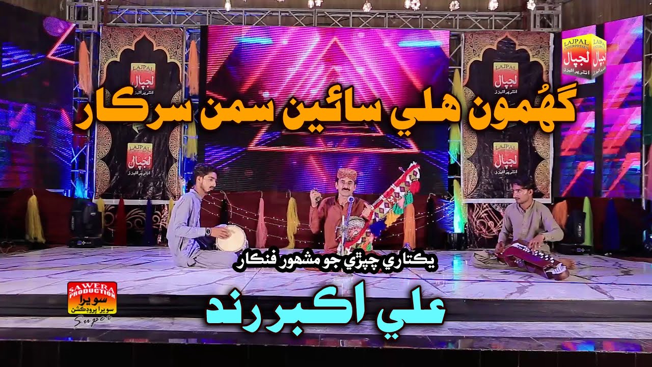 Ali Akber Rind Ghumoon Hali Sain Saman Sarkar _ Ali Akbar Rind _ Album 88 _ New Eid ...