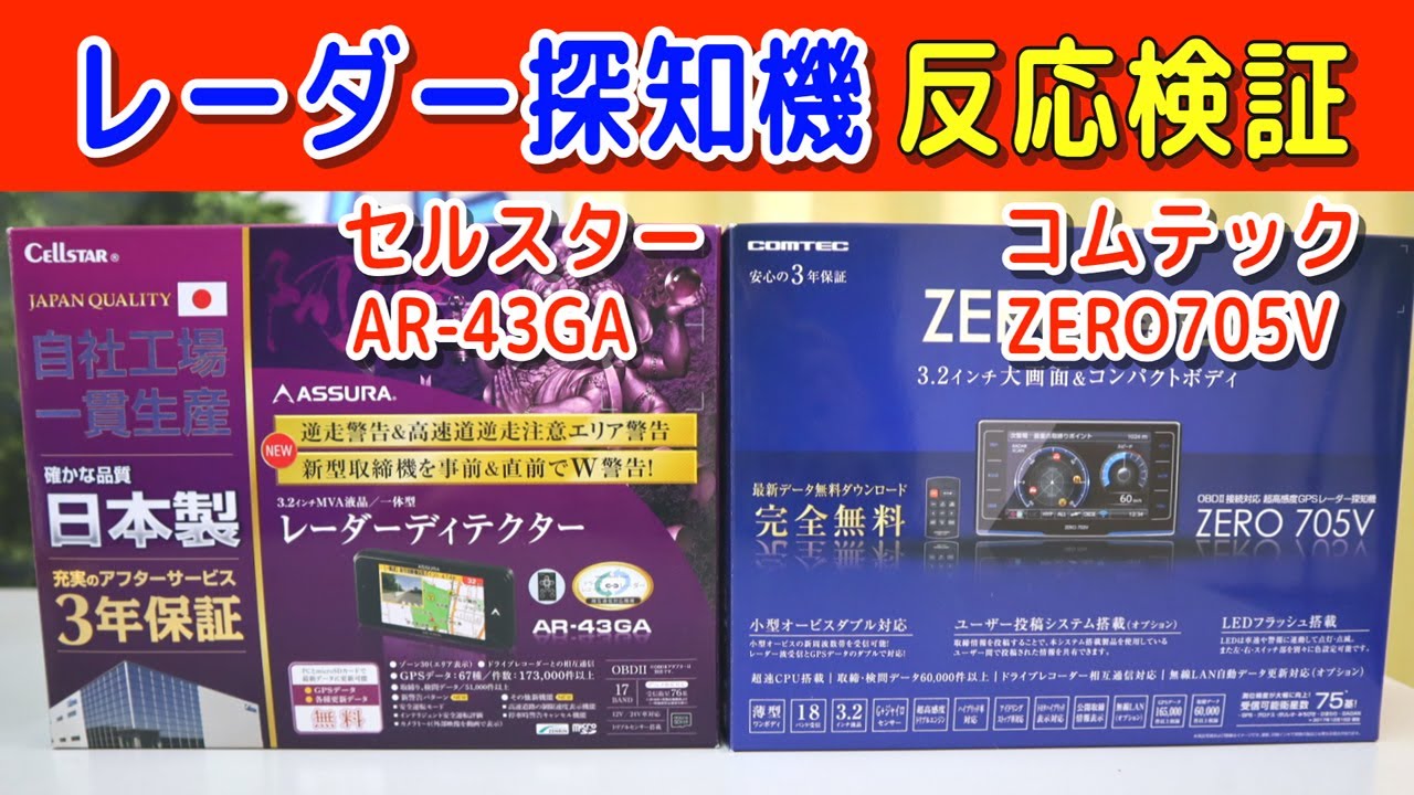 【レーダー探知機比較】 コムテック ZERO705V セルスター AR-43GA 新型アルファードに取り付け 阪神高速環状線で反応検証