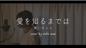 あいみょん 愛を知るまでは あいみょん 愛を知るまでは