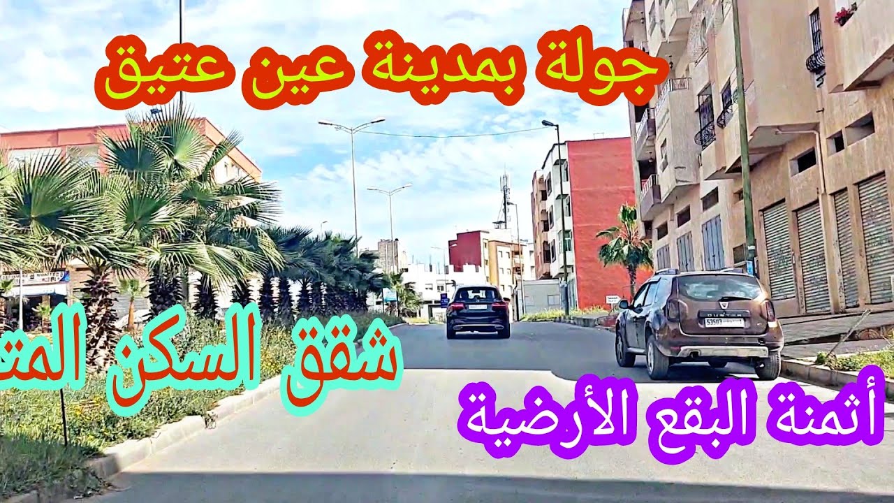 جولة رائعة بمدينة عين عتيق🌹حوالي 15دقيقة على مدينة الرباط🌹مع ذكر أثمنة البقع الأرضية والشقق السكنية💥