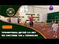 Тренировка детей 3-5 лет по системе 10s в TENNIS.RU. Урок тенниса для детей. Младшая группа.