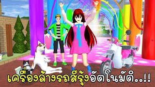 เครื่องล้างรถสีรุ้งอัตโนมัติ 🛵 SAKURA School Simulator