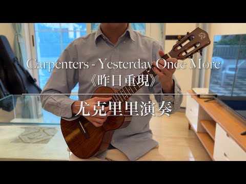 Yesterday Once More (Solo fingerstyle arrangement for Ukulele.) - Carpenters
