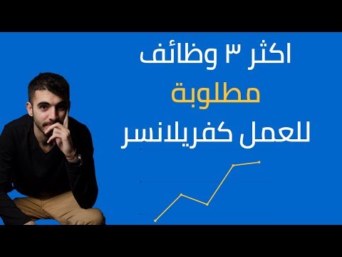 اكثر ٣ وظائف مطلوبة للعمل كفريلانسر