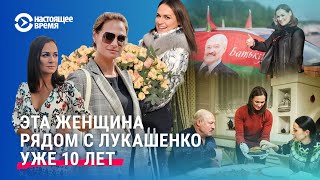 Десять лет с Лукашенко. Что мы знаем о Наталье Эйсмонт?