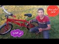 ازي تركب سلك فرامل في الشارع بدون اي مشاكل