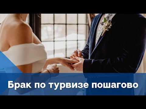 БРАК ПО ТУРВИЗЕ 2021 ПОШАГОВО | ПЛЮСЫ И МИНУСЫ | ИММИГРАЦИЯ В США