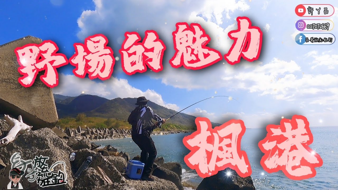 活魚放流 剛放下去30秒鐘就被摧走 南臺灣的野場魅力 鼓式捲線器放流 屏東楓港港口 漁拓HR耀炎500XH 大物竿 放流/路亞/前打/石斑/紅槽/海雞母