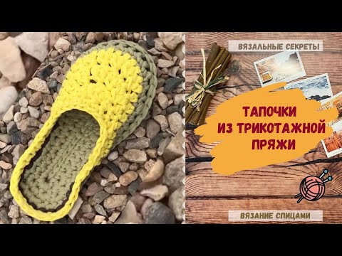 Вязанные тапочки с закрытым верхом из трикотажной пряжи ⇂⇂⇂ Как связать тапочки крючком