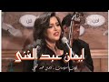 تلات سلامات غناء ايمان عبد الغنى صالون الموسيقى العربية المنارة 1 3 2023 