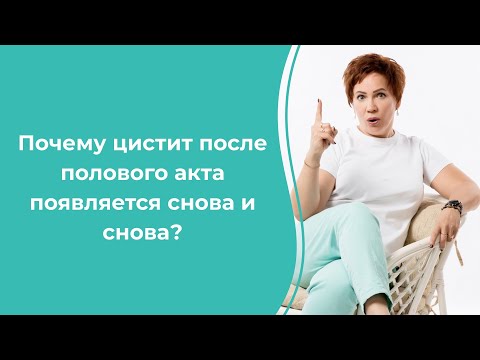 Почему цистит после полового акта появляется снова и снова?