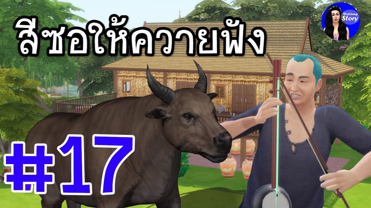 สำนวน สุภาษิต คำพังเพย : สีซอให้ควายฟัง | คบคนให้ดูหน้า ซื้อผ้าให้ดู ... สำนวน สุภาษิต คำพังเพย : สีซอให้ควายฟัง | คบคนให้ดูหน้า ซื้อผ้าให้ดู ...