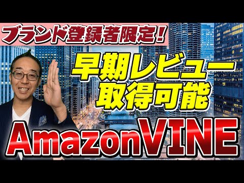 【 Amazon VINE 】アマゾンですぐにレビューを獲得する方法をお伝えします！中国輸入物販プロジェクト