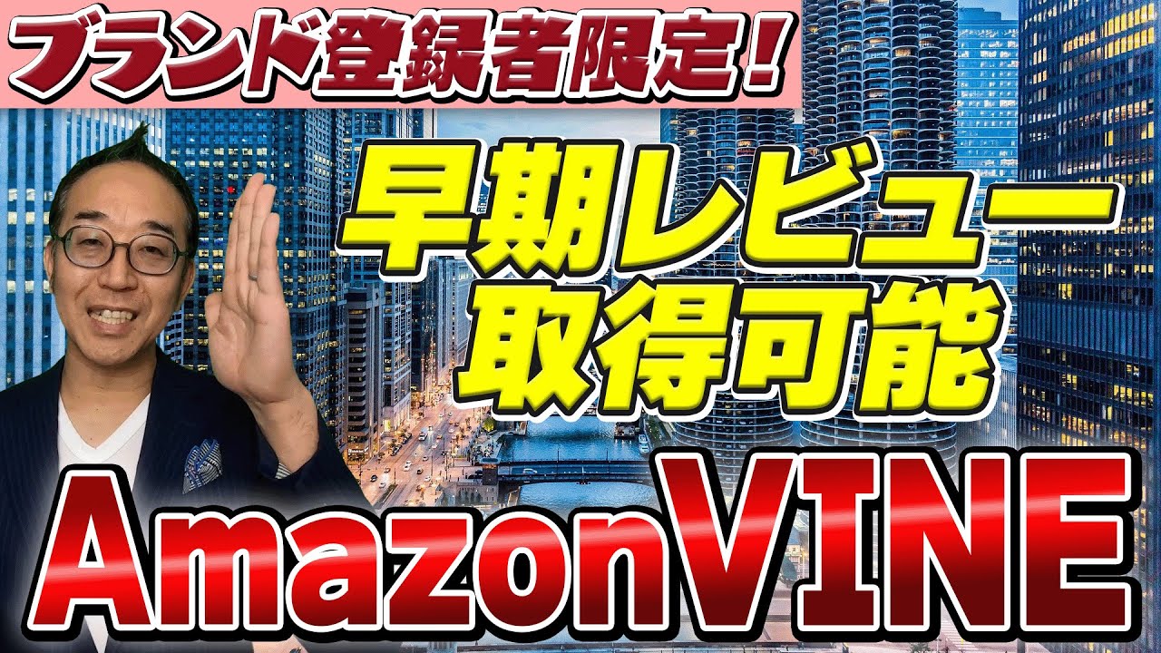 Amazon VINE 】アマゾンですぐにレビューを獲得する方法をお伝えします！中国輸入物販プロジェクト YouTube