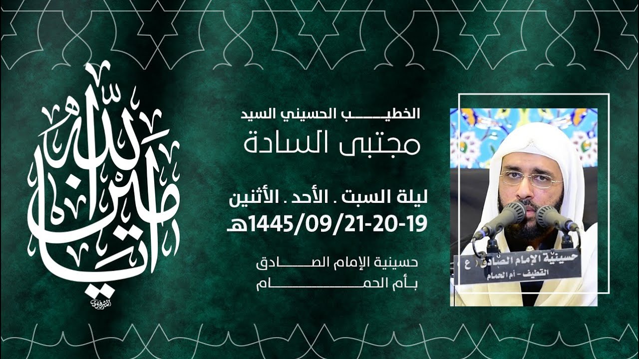 ⁣ليلة الوصية | ليالي شهادة أمير المؤمنين | 1445هـ | الخطيب الحسيني السيد مجتبى السادة