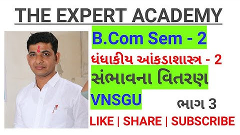 B.com Sem 2 | ધંધાકીય આંકડાશાસ્ત્ર - 2 | સંભાવના વિતરણ | પોયસન વિતરણ