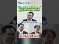 川普脫口稱處理"台灣問題" 潘孟安：這是簡略語意 川普再提台灣"偷晶片" 綠官喊當然不是！會正告美方？ #shorts