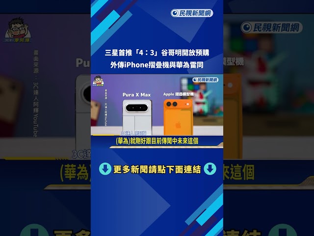 AI追星+影音創作!韓新手機首推4:3螢幕－民視新聞