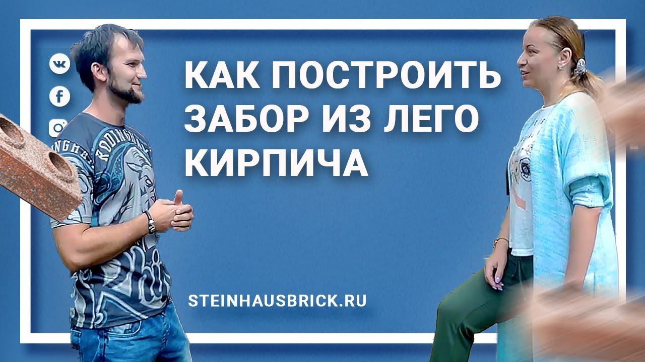 Забор из гиперпрессованного лего кирпича своими руками · Отзыв Steinhaus™
