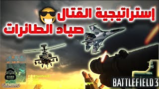 لعبة باتلفيلد  15 دقيقة من صيد الطائرات  استراتيجية الدفاع الجوي الارضي battlefield 3