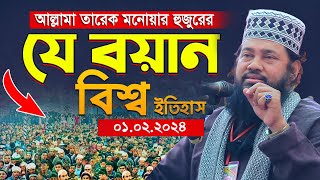 আল্লামা তারেক মনোয়ার নতুন ওয়াজ ২০২৪ Allama Tarek Monowar Waz 2024 Bangla Full Waz 2024 নতুন ওয়াজ