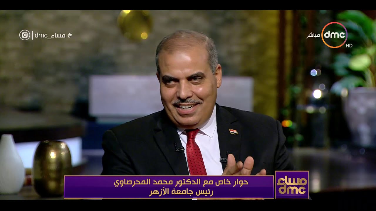 مساء dmc - حوار خاص مع الدكتور محمد المحرصاوي رئيس جامعة الأزهر