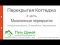 Монолитные перекрытия коттеджа. 3 часть