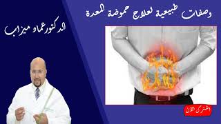 وصفات طبيعية لعلاج حموضة المعدة وخصوصا في رمضان الدكتور عماد ميزاب