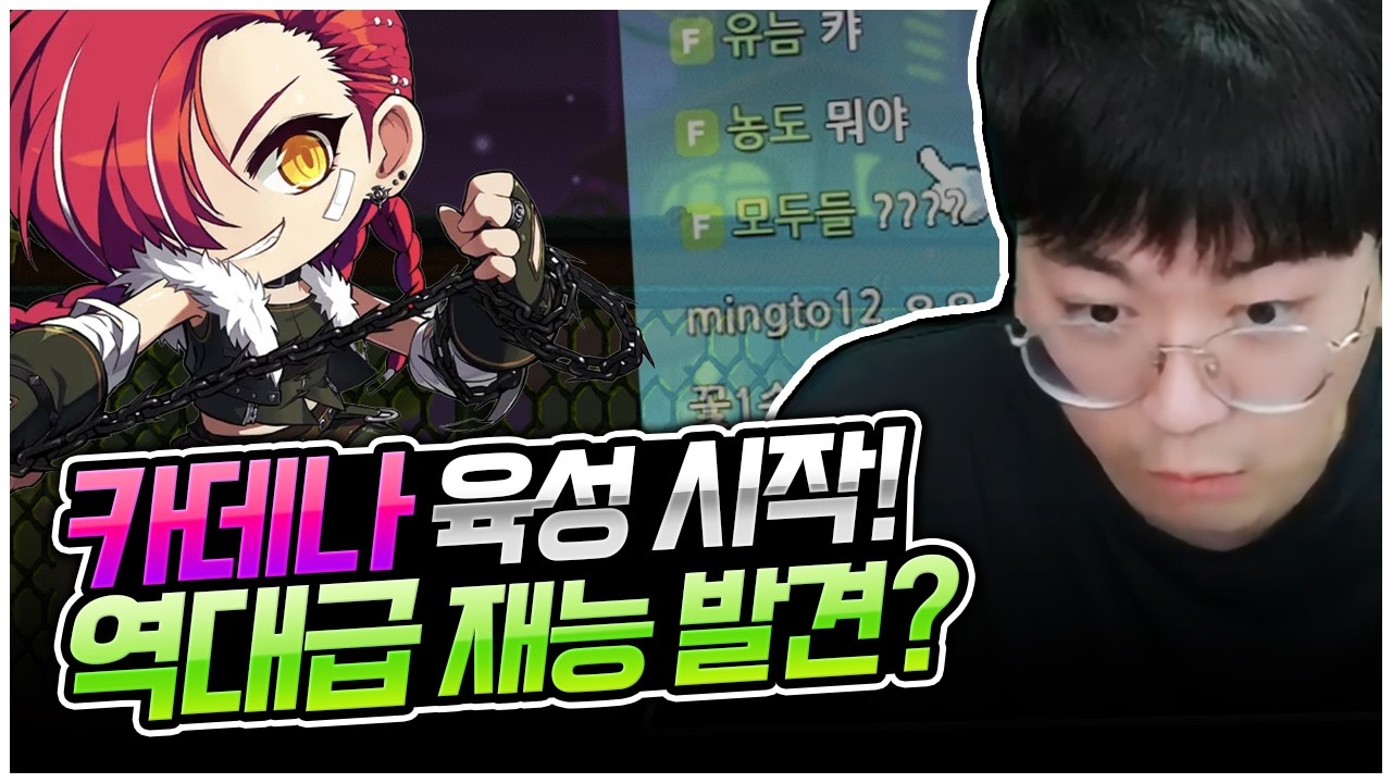 카데나 육성 도전합니다! [팡이요,  메이플스토리]