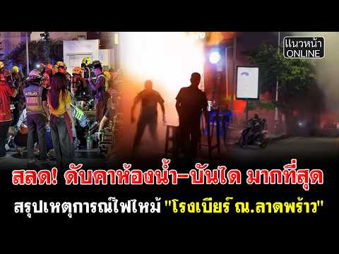 Tragic! Most Victims Found in Bathrooms and Stairwells: Summary of the "Brewery at Lat Phrao" Fire