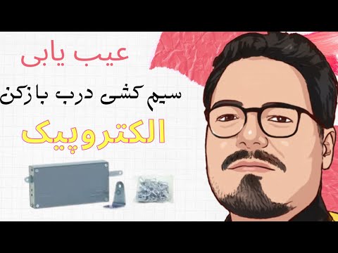 آموزش عیب یابی درب بازکن الکتروپیک 