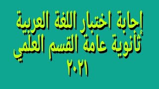 إجابة اختبار اللغة العربية ثانوية عامة ٢٠٢١ القسم العلمي/الأستاذ محمود عطية