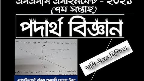 Ssc 2021 assignment 7th week physics//ssc 2021 7th week physic assignment solution//পদার্থ ৭ম সপ্তাহ