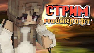 СТРИМ МАЙНКРАФТ! КРИСТАЛИКС МИНИ-ИГРЫ