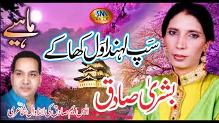 Sap Lahnda Wal Kha Ke [ Bushra Sadiq ]