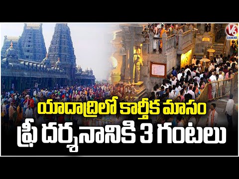 Massive Devotee Turnout at Yadadri Temple | karthika Masam 2025 | V6 News