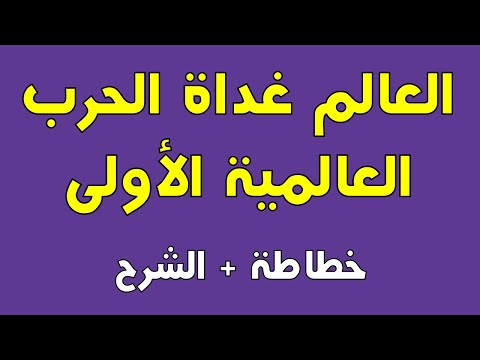 ملخص جميل لدرس العالم غداة الحرب العالمية الأولى
