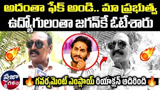 గవర్నమెంట్ ఎంప్లాయ్ రియాక్షన్ కేక 🔥👌| Who Is Next CM | AP Public Talk | Praja Galam