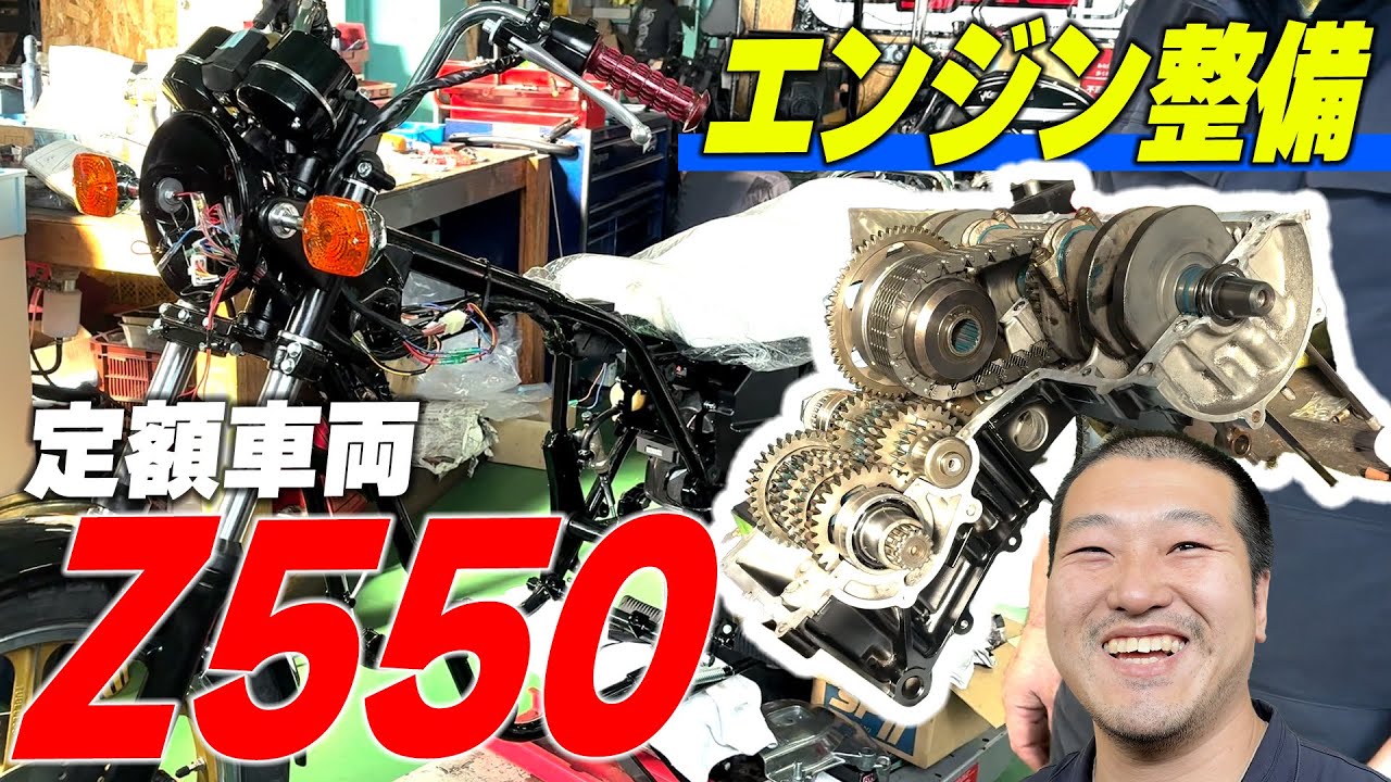 【定額車両】Z550制作編!!エンジンやミッションを整備し組み上げ | シャシテック