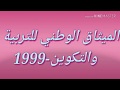 تلخيص للميثاق الوطني للتربية و التكوين1999