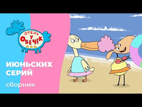 Отель у овечек | Сборник ИЮНЬСКИХ серий | Мультфильмы для детей