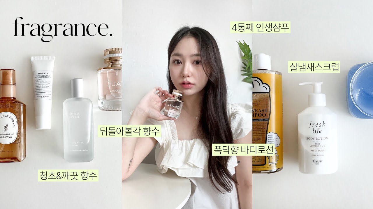 바디제품 덕후의 바디 & 향기템 몽땅 추천🧴 폭닥 바디로션, 청초st향수, 인생샴푸, 살냄새스크럽, 바디미스트,비누향 핸드크림 | jianssi