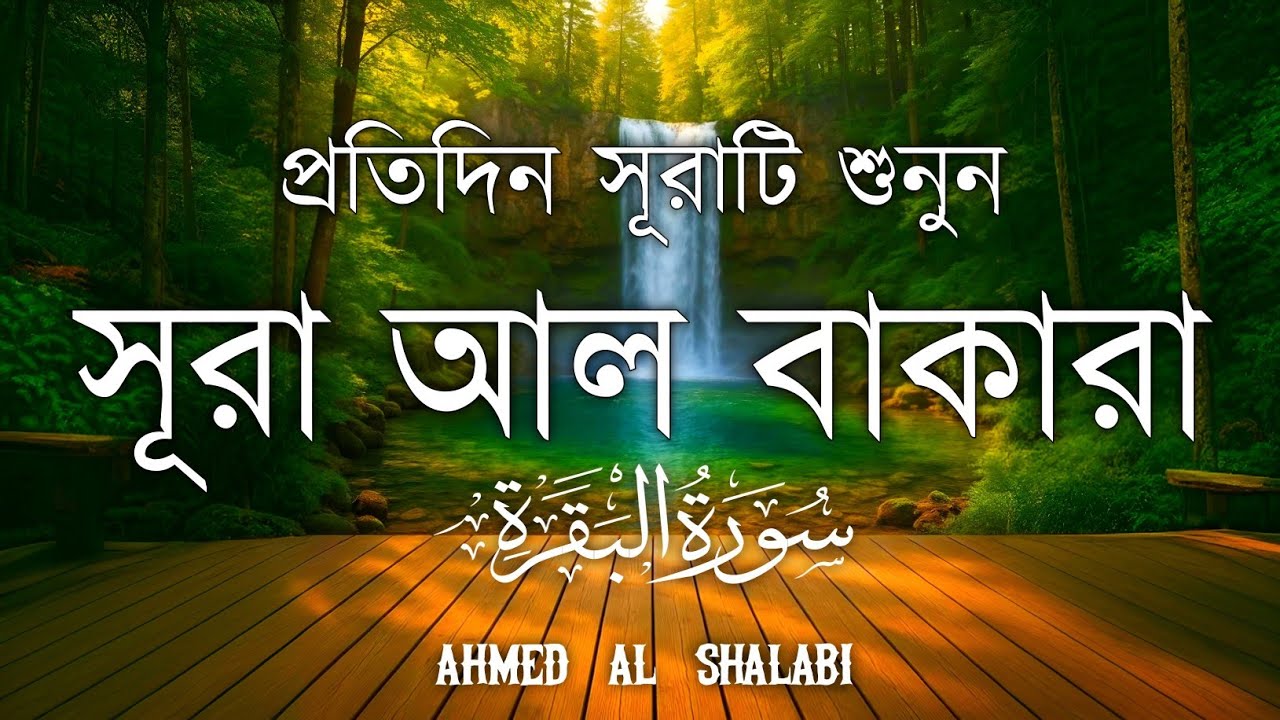 ঘরের উন্নতির জন্য সূরা বাকারা প্রতিদিন শুনুনI Surah Baqarah Full Quran Recitation | Ahmed Al Shalabi