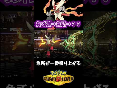 急所で大盛り上がりからの転落 #ポケモンチャンピオンズ #ポケモン #おれポケ
