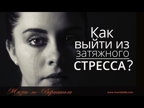 Стресс. Как выйти из затяжного стресса?