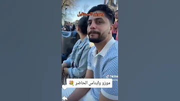 إيناس وموزو بل مستقبل والحاضر 