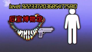 level 9223372036854775810 回忆